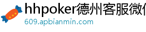 hhpoker德州客服微信-hhpoker微信客服-hhpoker俱乐部客服微信-hhpoker客服